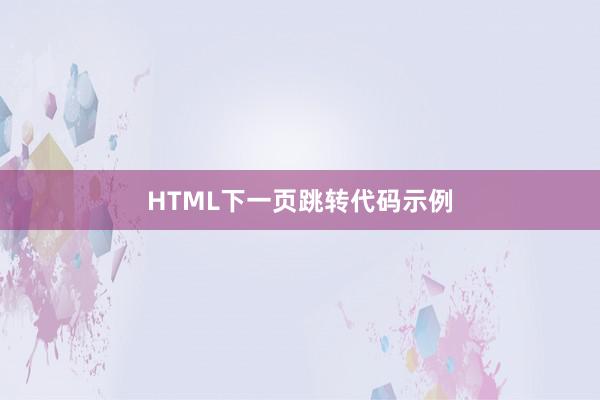 HTML下一页跳转代码示例