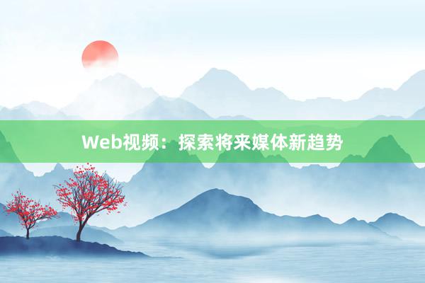 Web视频:探索将来媒体新趋势