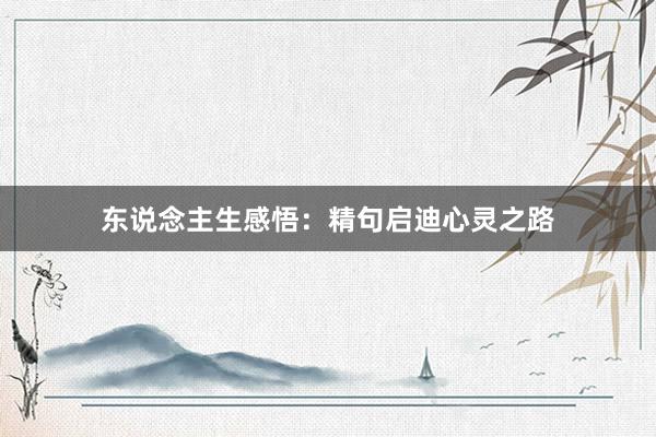 东说念主生感悟：精句启迪心灵之路