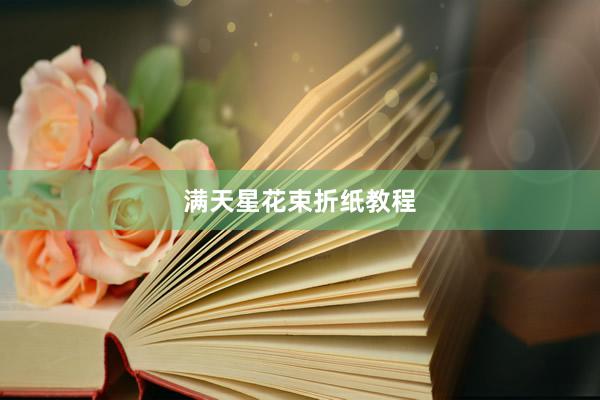 满天星花束折纸教程