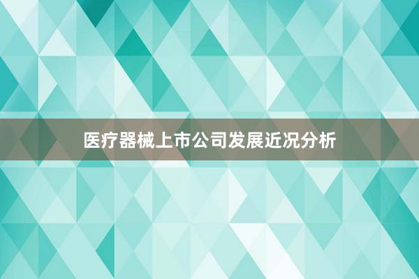 医疗器械上市公司发展近况分析