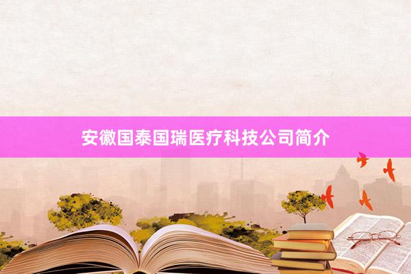 安徽国泰国瑞医疗科技公司简介