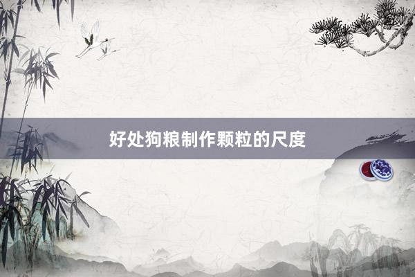 好处狗粮制作颗粒的尺度