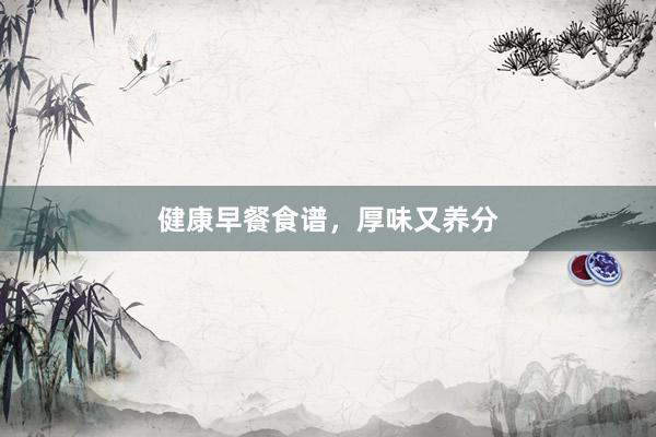 健康早餐食谱，厚味又养分