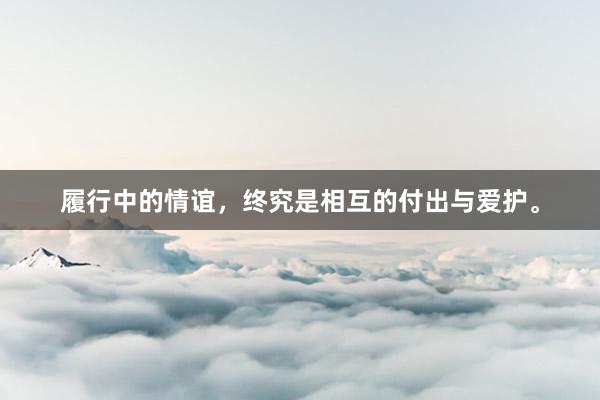 履行中的情谊，终究是相互的付出与爱护。